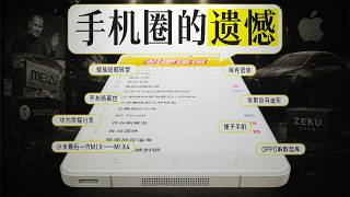 「花生」盘点数码圈大遗憾事件：死了也要被鞭尸