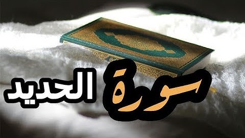 سورة الحديد مكتوبة - أيمن رشدي سويد