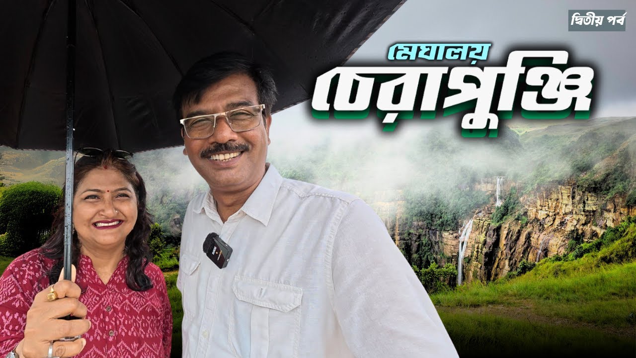 EP 2 ।‌ মেঘালয় ভ্রমণ । চেরাপুঞ্জি  ।‌ মেঘ বৃষ্টি ও জলপ্রপাতের মাঝে দু দিন । Cherrapunji । Meghalaya