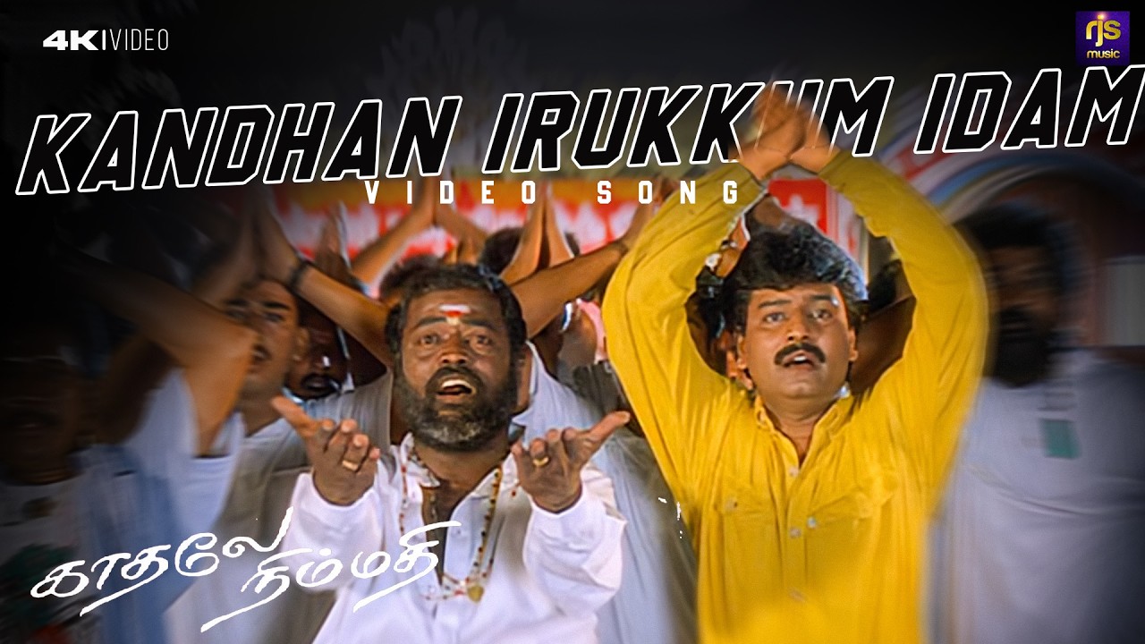 Kandhan Irukkum Idam | Kaadhale Nimmadhi (1998) | Deva | Sabesh | Tamil Hit Song HD | RJS Music