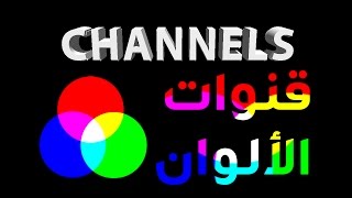 تعرف على قنوات ونظم الألوان فى برنامج الفوتوشوب :: channels