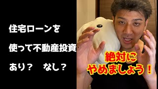 Q:住宅ローンで不動産投資してもいい？