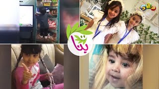 مشاكسات الطفولة 😂 والذكريات الحلوة فيها 😍 لنجمات برنامج بنات