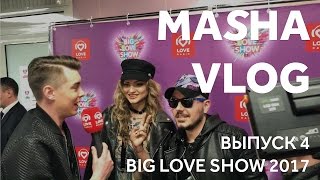 VLOG: дебют MASHA Filatov&amp;Karas на Big Love Show 2017! Подготовка к шоу. Backstage. Make-up находка