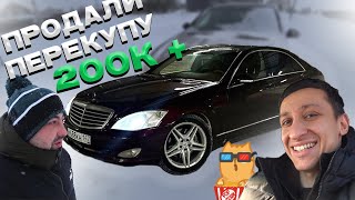 Mercedes 221 5.5  купили по сладкой цене. Сколько можно заработать?