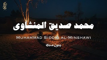 سورة إبراهيم بصوتٍ يُبكي القلوب | ترتيل خاشع نقي بدون صدى - محمد صديق المنشاوي