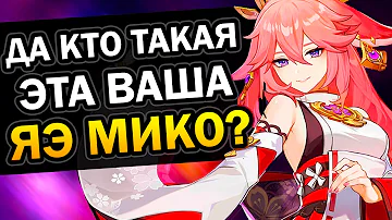 Кто такая Яэ Мико? Genshin Impact 2.5