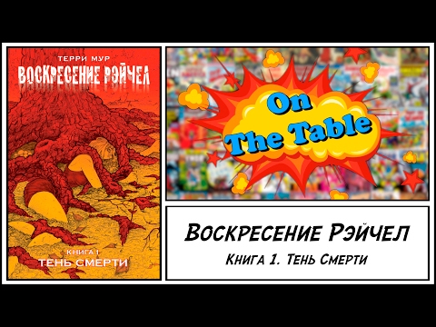 Воскресение Рэйчел. Книга 1. Тень Смерти. (Rachel Rising. Vol. 1. The Shadow of Death)