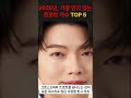 2025년, 가장 인기 있는 트로트 가수 TOP 5 !!