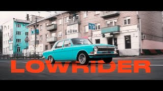 Lowrider | Волга 24