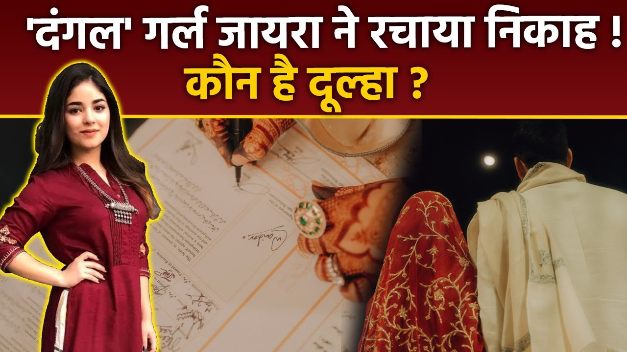 Dangal Girl Zaira Wasim 24 Age में की Marriage Inside Photos Viral, कौन है दूल्हा ? Love Story