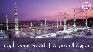 3 | سورة آل عمران | الشيخ محمد أيوب