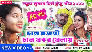 New Tusu Geet Song 2022|| চালে মকর মেলাই ||Naresh Mahto ||Purulia Tusu Shooting Video ||Nikki Mahato