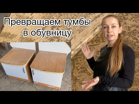 Обувница из старых тумб. Редизайн мебели.