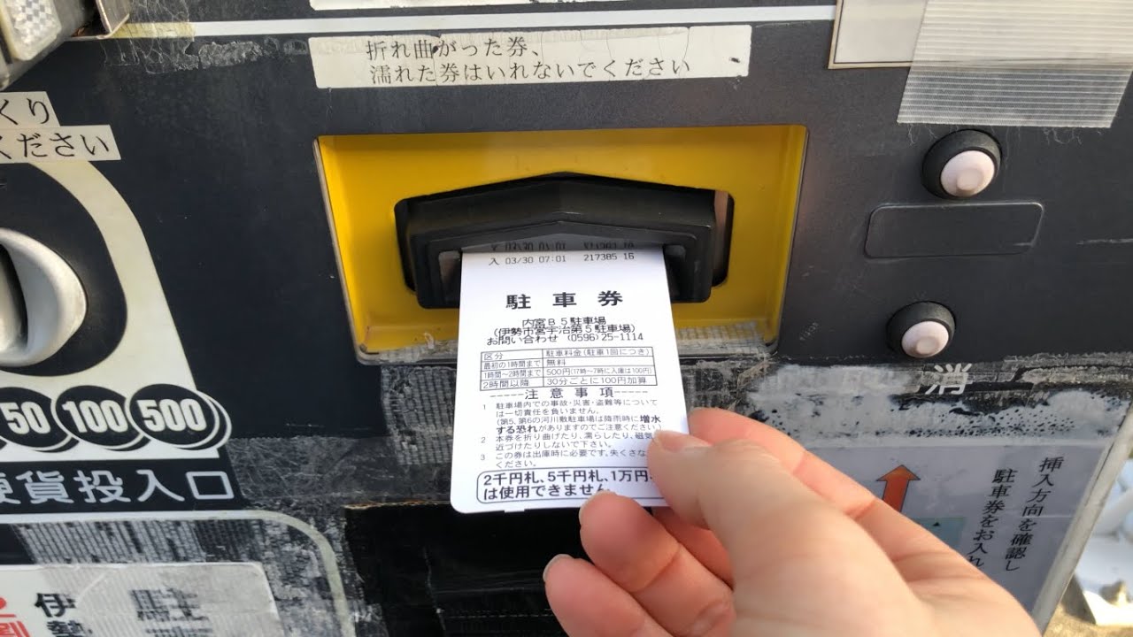 三重県 伊勢市】伊勢市営 内宮B5駐車場（駐車券発券機 → 駐車券