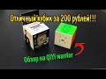 ОТЛИЧНЫЙ КУБИК РУБИКА ЗА 200 РУБЛЕЙ С ALIEXPRESS!!!Обзор на QIYI warrior 3*3*3!!!