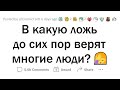 Самая БОЛЬШАЯ ЛОЖЬ В ИСТОРИИ человечества