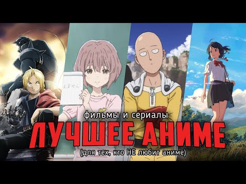 Топ-13 Лучших аниме фильмов и сериалов! Аниме, которые должен посмотреть каждый!