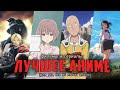 Топ-13 Лучших аниме фильмов и сериалов! Аниме, которые должен посмотреть каждый!