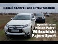 Новый полигон: Hyundai Tucson, Nissan Patrol, новый Mitsubishi Pajero Sport