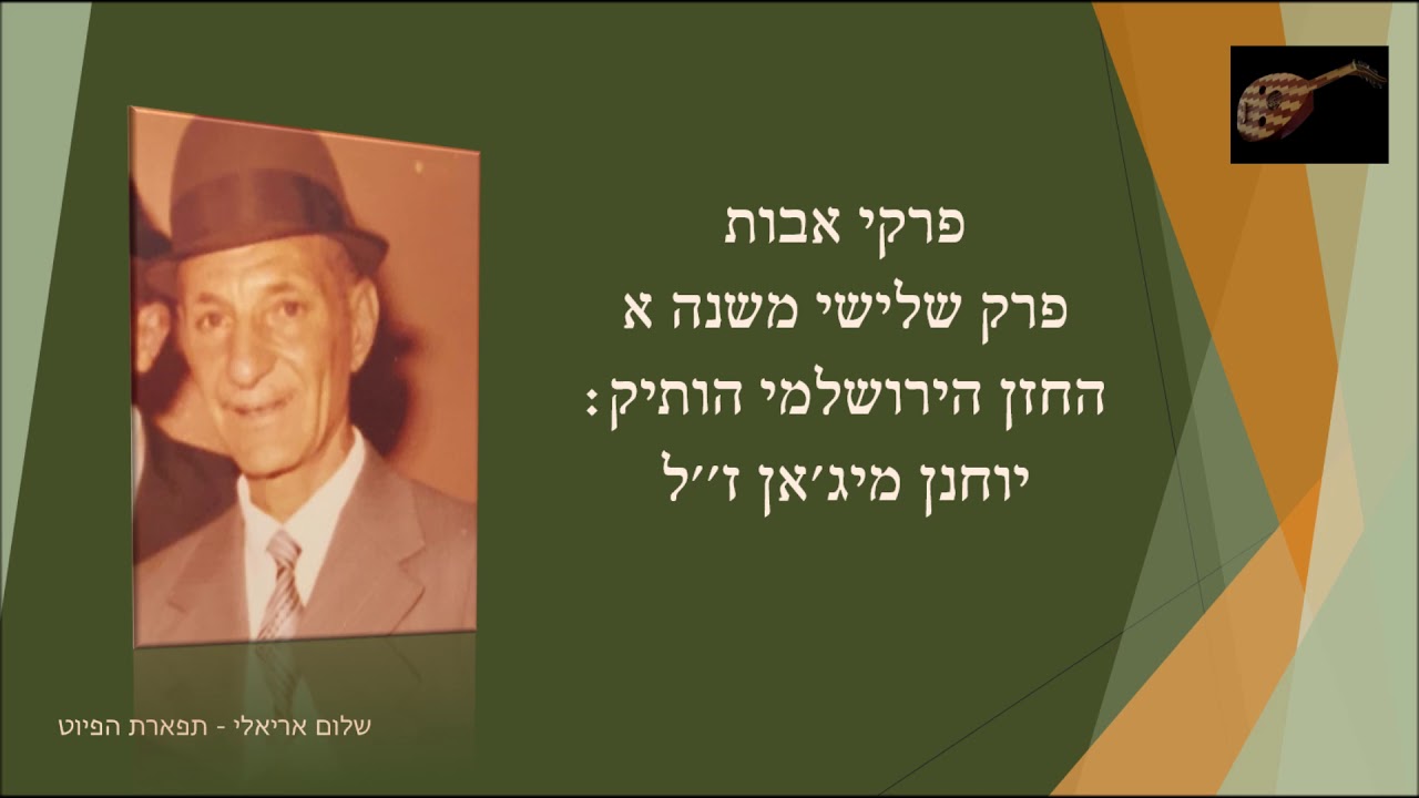 פרקי אבות פרק שלישי החזן הירושלמי הוותיק יוחנן מיג'אן ז''ל