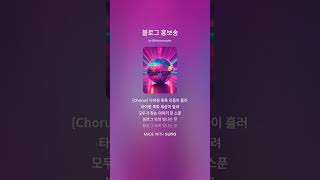 블로그 홍보송 / 블로그 홍보를 위해 만들어 봅니다