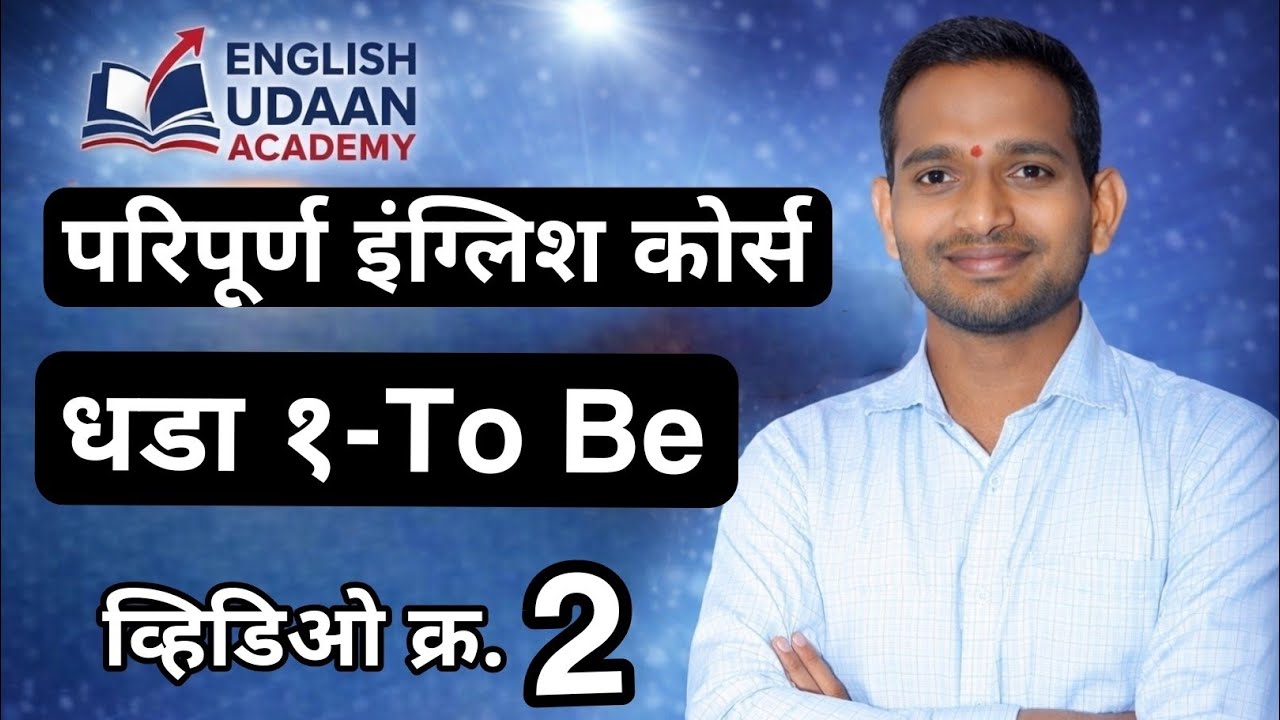 To Be (Am/Is/Are/Was/Were/Will be) — Positive Sentences | Lesson 1 | English Udaan Academy