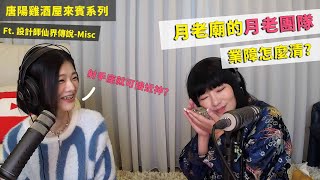 【唐陽雞酒屋】月老廟裡真的有月老ft. 設計師的仙界傳說Misc