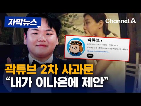 [자막뉴스] 곽튜브 2차 사과문 올려 &amp;quot;미안한 마음에 이나은에 여행 제안&amp;quot; / 채널A