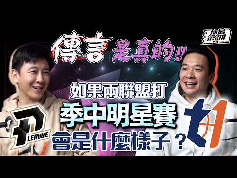 【球場第一排】EP.189 - PLG、T1兩聯盟的空中幻想明星賽！原本有機會成行，卻因為「這個理由」本季無緣開打