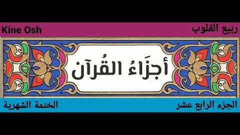 سورة الحجر + النحل ، الجزء الرابع عشر || قادر الكردي + ماهر المعيقلي ||