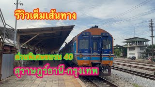 รถด่วนพิเศษขบวน40 สุราษฎร์ธานี-กรุงเทพ เดินทางสบาย วิวสวยๆสายใต้ครับ