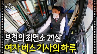 부천의 최연소 27살 여자 버스 기사의 하루눈에 띄는 그녀들4