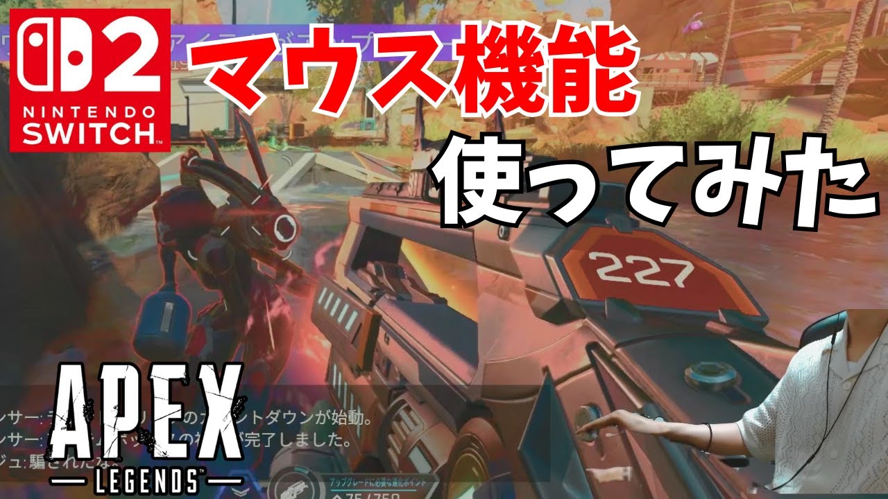 Switch2のマウス機能を使ってApexやってみたら難しすぎた！！！【ApexLegends】