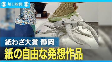 紙で自由な発想の作品を競う「紙わざ大賞」　静岡・長泉