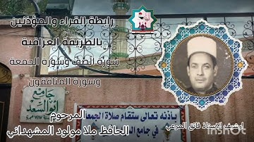 #اكسبلور سورة الصف والجمعة والمنافقون بصوت المرحوم الحافظ ملا مولود المشهداني رحمه الله تعالى