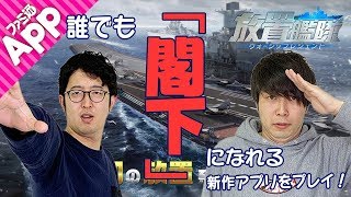 【新作】誰でも“閣下”になれる嬉しいゲームが登場【放置艦隊】