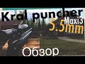 Kral Puncher maxi3 5.5mm краткий обзор и отстрел