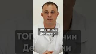 ТОП 5 ПРИЧИН ДЕПРЕССИИ. ПОЛНОЕ ВИДЕО НА КАНАЛЕ. #депрессия #психология #психиатр #алкоголь