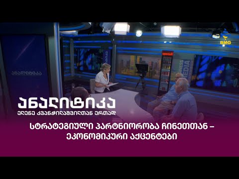 სტრატეგიული პარტნიორობა ჩინეთთან – ეკონომიკური აქცენტები