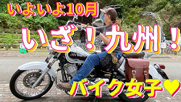 【モトブログ】【バイク女子ツーリング】緊急予告！！！いよいよ10月。九州に思いをはせる!?…W800＆ボルト&ドラッグスター250 女子ライダーMOTOVLOG