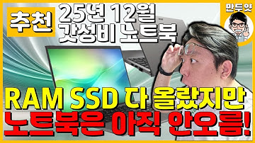 [추천] 2025년 12월 만두얏의 가성비 노트북 추천! - 램, SSD는 올랐지만 아직 노트북은 안오름