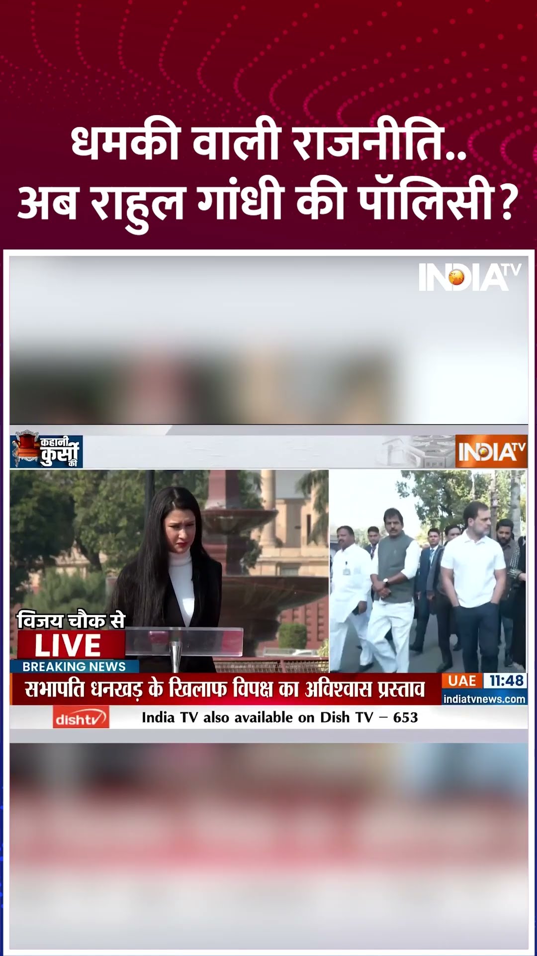धमकी वाली राजनीति अब राहुल गांधी की पॉलिसी #rahulgandhi #parliamentsession #indiatv