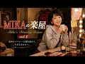 MIKAの楽屋 vol.1｜MV撮影のこと | Mika’s Dressing Room