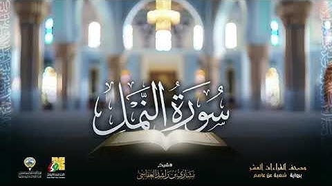 سورة النمل بصوت الشيخ مشاري بن راشد العفاسي برواية شعبة عن عاصم الكوفي 