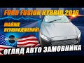 Доставка неушкоджених авто з США | Ford Fusion Hybrid 2016 | Авто з США Харків