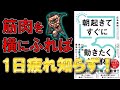 【疲れ知らずの体が手に入る！】朝起きてすぐに動きたくなる体　庄島義博【9分で要約】