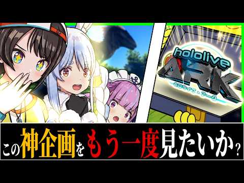 【爆笑まとめ】ホロARKという最高の企画知ってるか？〔兎田ぺこら／大空スバル／湊あくあ／さくらみこ／白上フブキ／ホロライブ配信中／猫又おかゆ／ホロライブ切り抜き／Vtuber〕