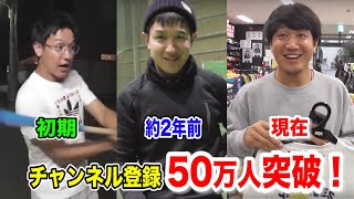 登録者50万人突破…トクサンから皆様へ感謝の言葉。