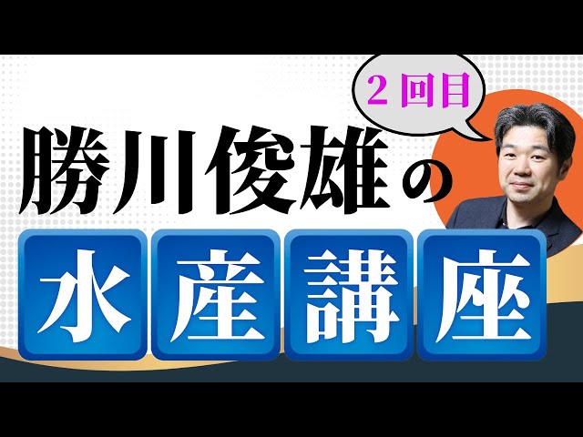 勝川俊雄の水産講座 2回目 （明治以降の漁業） - YouTube
